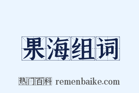 果海组词是什么意思的图片